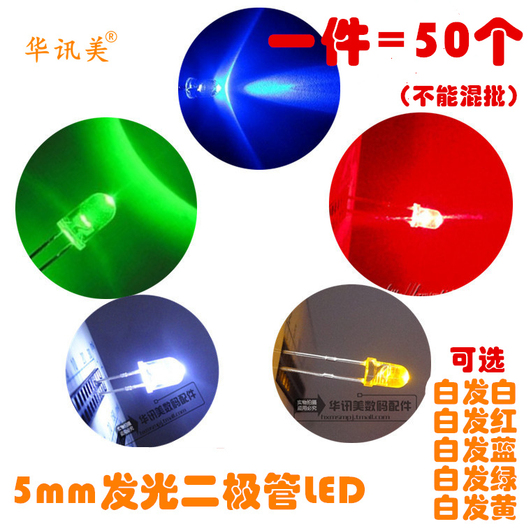 5mm 发光二极管LED白发白色 白发红 白发蓝 白发绿/黄色 (50个)