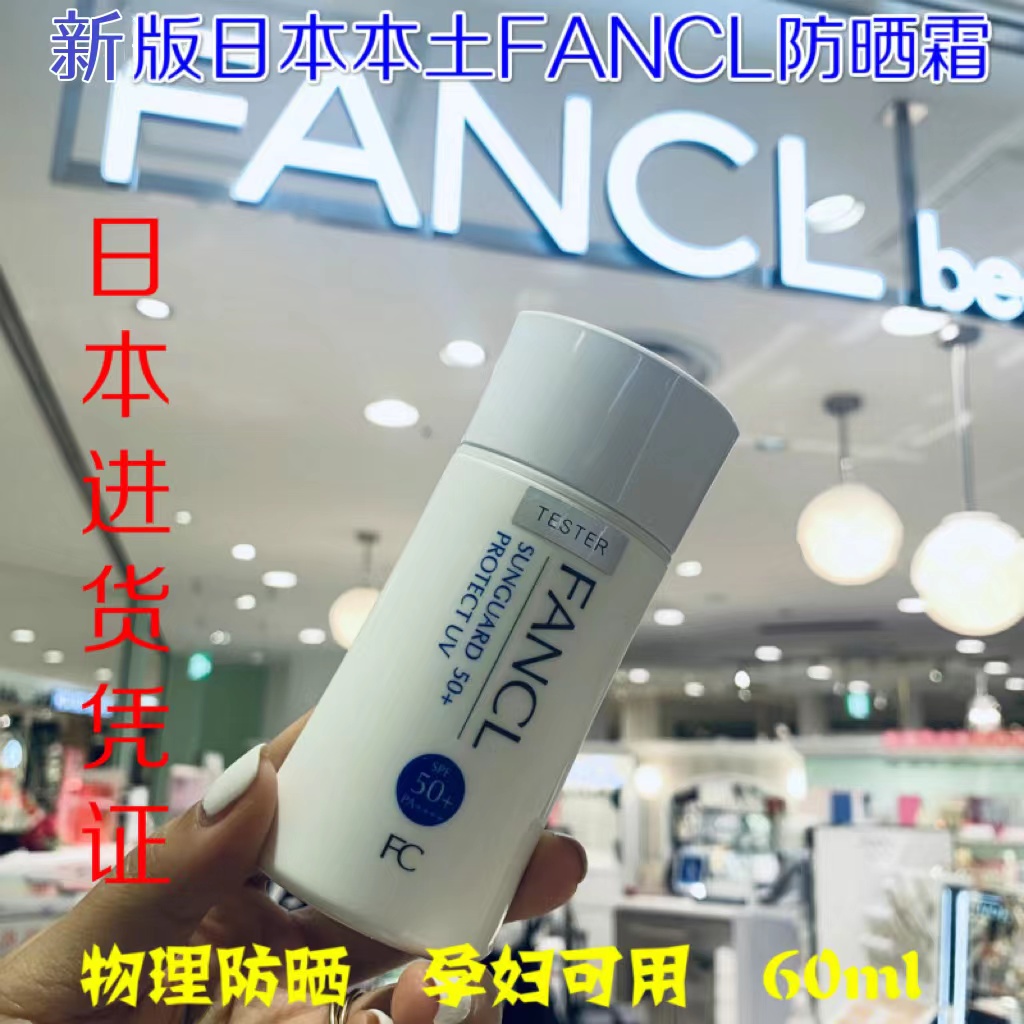 日本专柜FANCL芳珂防晒霜隔离物理无添加60ml孕妇敏感肌清爽不油
