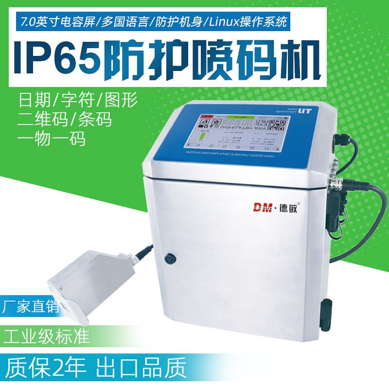 德敏X280工业级IP65防护喷码机系统食品包装日期塑料袋膜喷印打码