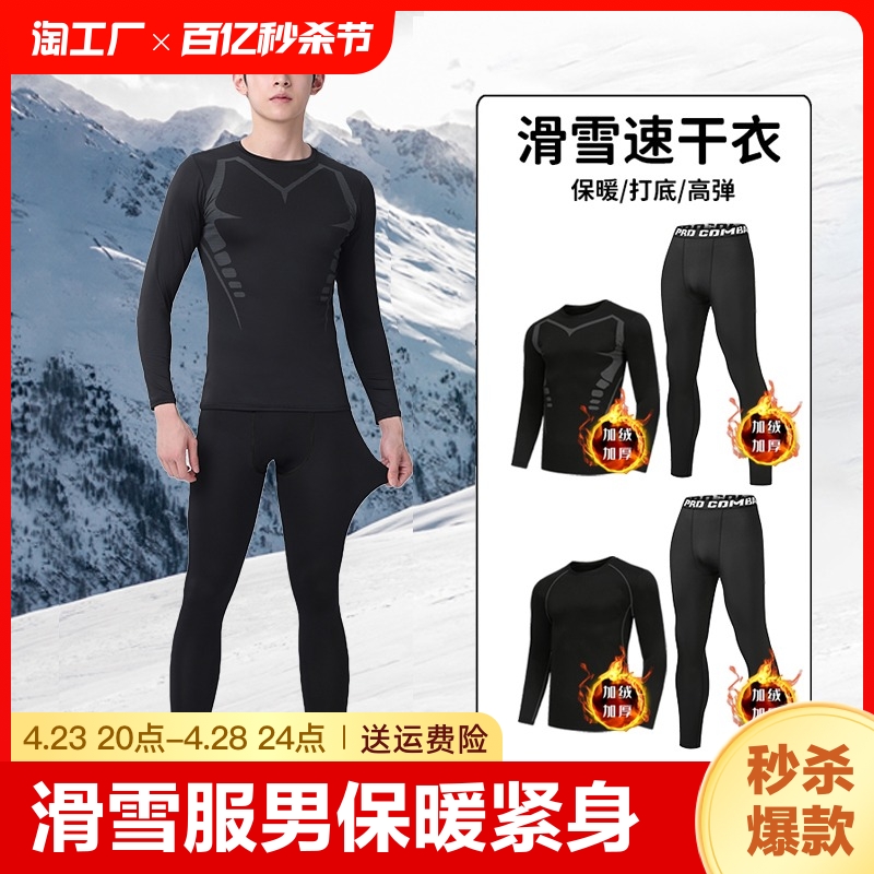 滑雪服男保暖速干衣内衣紧身运动套装户外健身新款高弹排汗吸湿