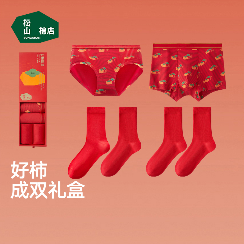松山棉店红色内裤袜子套装礼盒男士女士情侣结婚龙年本命年红内衣