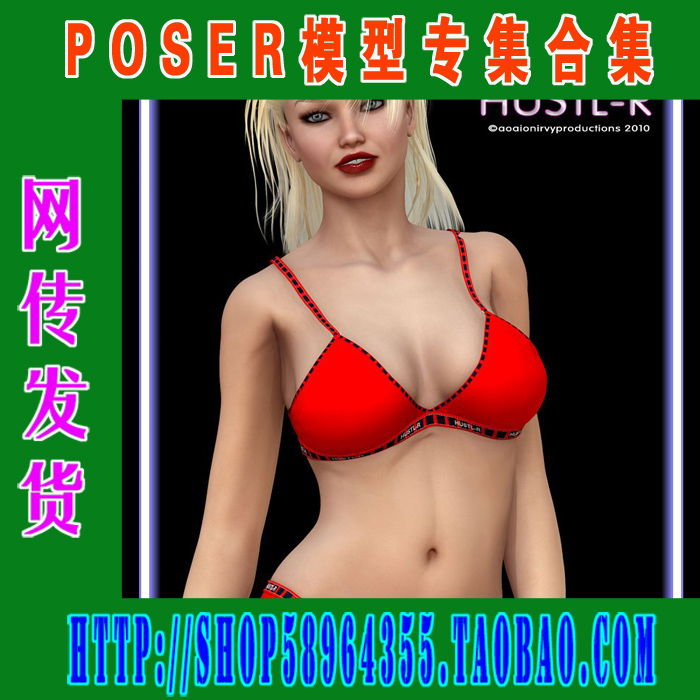 Poser 服装模型 性感 透明 泳装 内衣 丁字裤之三(3M-216)