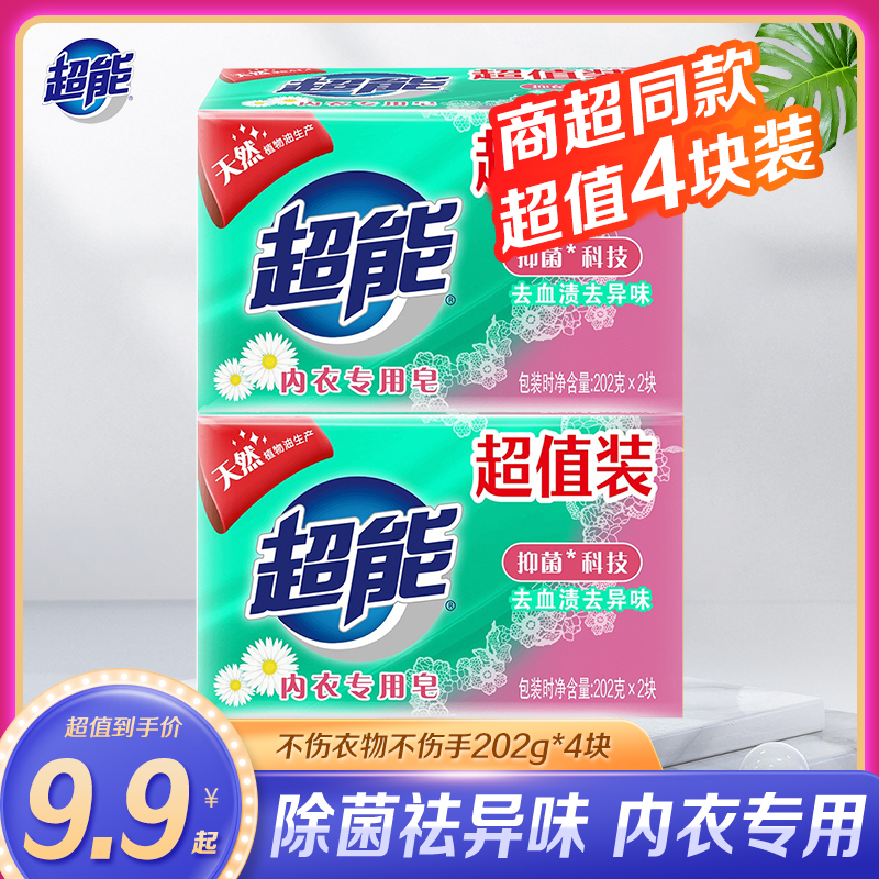 正品超能内衣专用皂洗衣透明皂202g*2组4块 天然椰子油 健康除菌