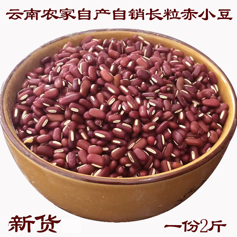 23年云南农家自产新货五谷杂粮天然赤小豆非红豆自产无添加无抛光