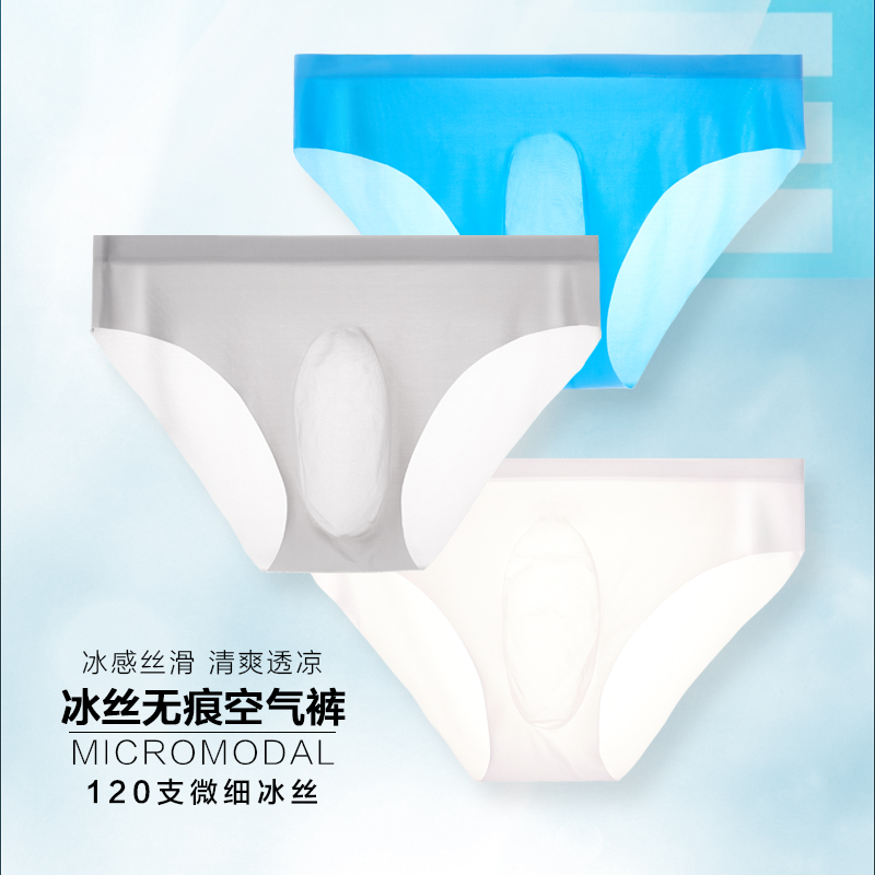 3D冲模冰丝内裤男士三角裤头无痕中腰一片式超薄透明性感夏季裤衩