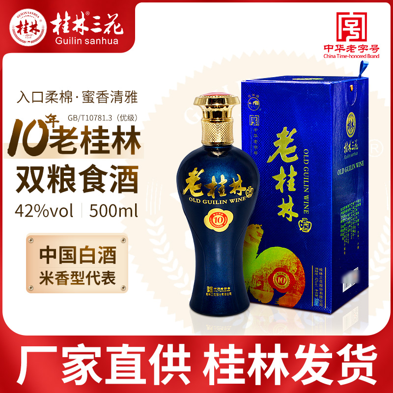 桂林三花酒10年老桂林酒42度象山洞藏米香型白酒纯粮食酒广西特产