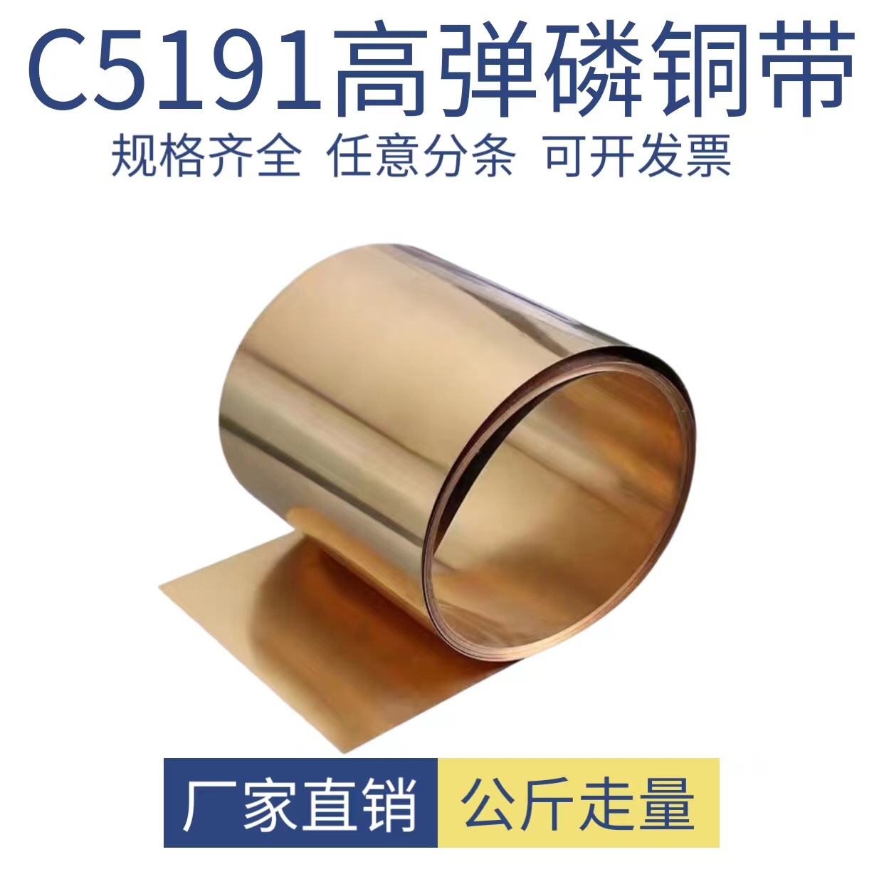 C5191磷铜带 磷铜弹片 磷锡青铜带 高弹铜皮0.1 0.2 0.5 0.8 1mm