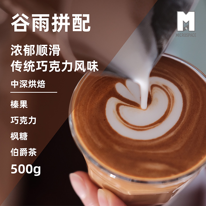 MICROSPACE 谷雨拼配新鲜烘焙意式拼配 意式特浓咖啡豆 180g/500g