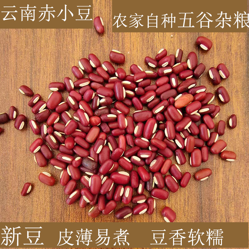 赤小豆云南农家自种中药材食用红豆无硫熏可搭茯苓芡实薏仁米祛湿