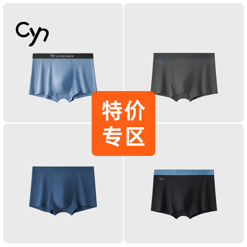 【特价专区】Cyn男士内裤抗菌透气内裤自选款