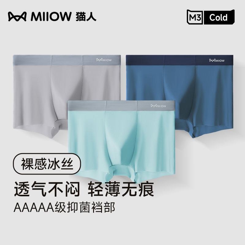 MIIOW/猫人夏季内裤男士冰丝抗菌裆四角裤透气大码宽松平角裤衩