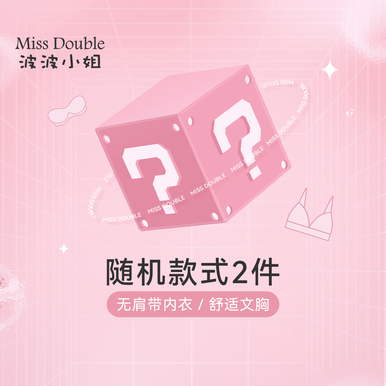 Miss Double/波波小姐两件装文胸/无肩带内衣盲盒 款式颜色随机