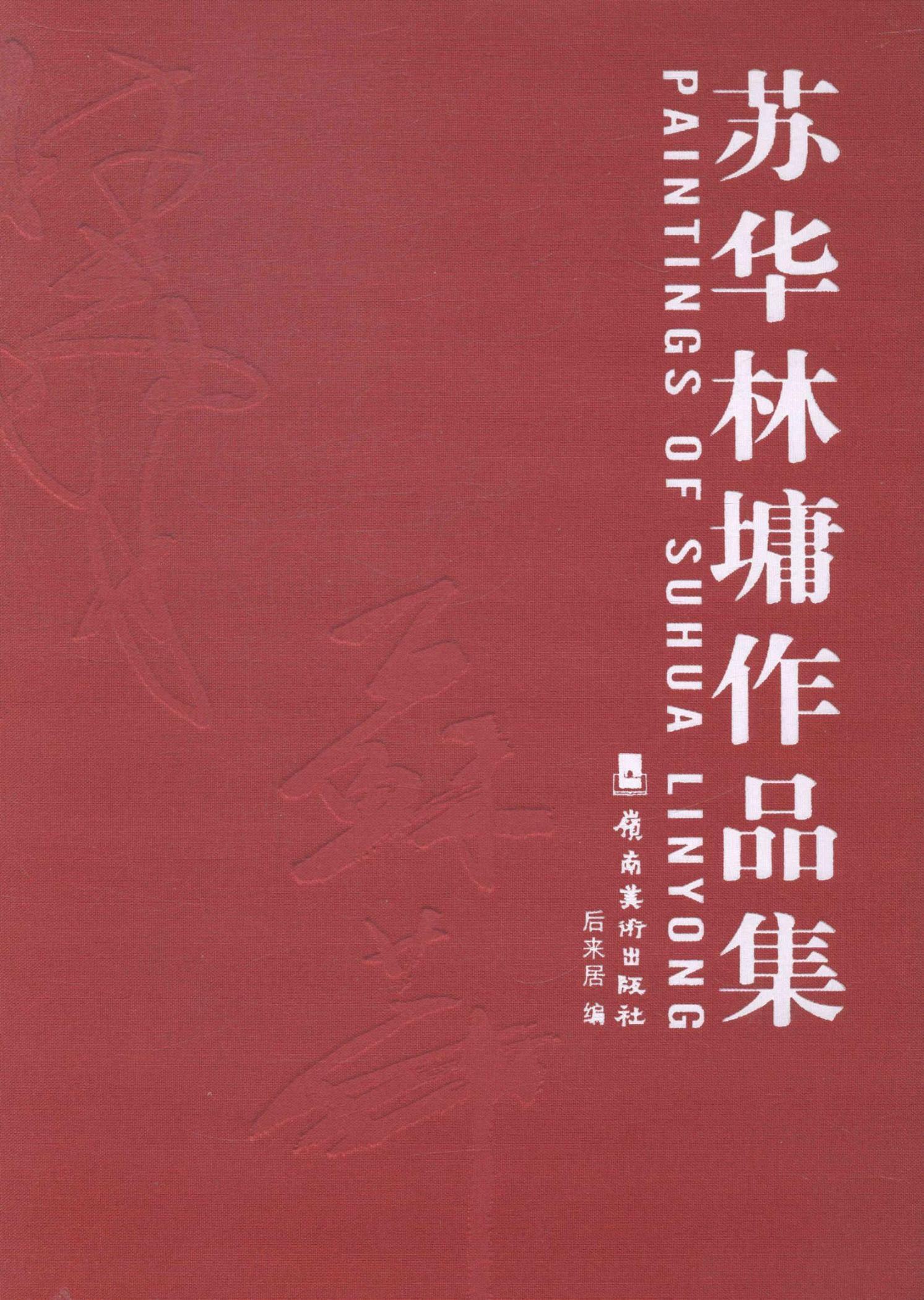 苏华林墉作品集后来居 中国画作品集中国现代艺术书籍
