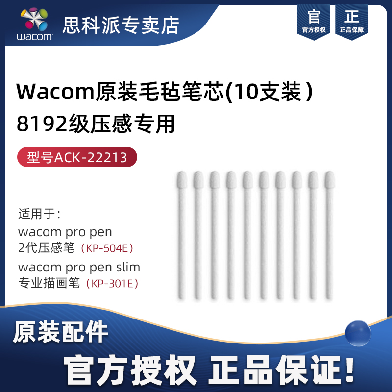 wacom原装8192级毛毡笔芯ack-22213 影拓pro660新帝屏propen2适用