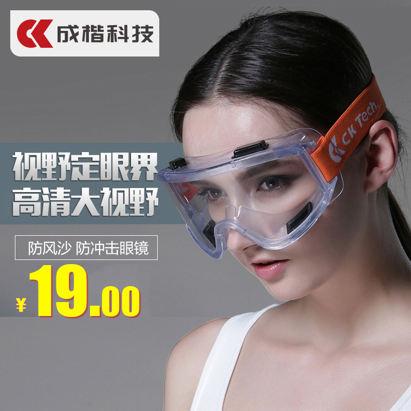 成楷科技全透明防风沙眼镜防飞溅防尘防沙护目镜工业打磨防护眼镜