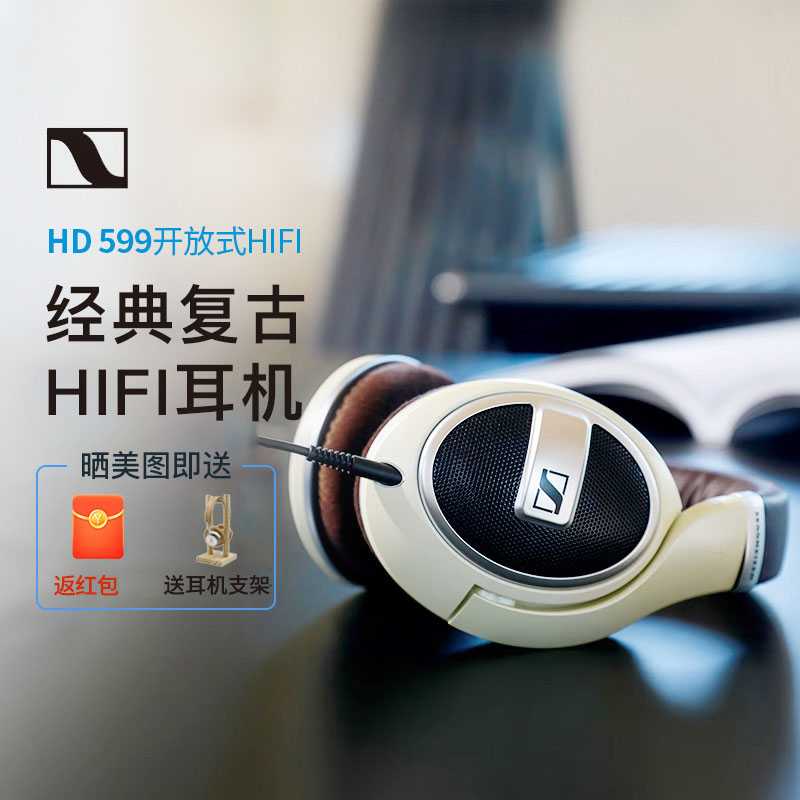 【阿里自营】森海塞尔HD599 开放式HIFI高保真音乐耳机 发烧耳机