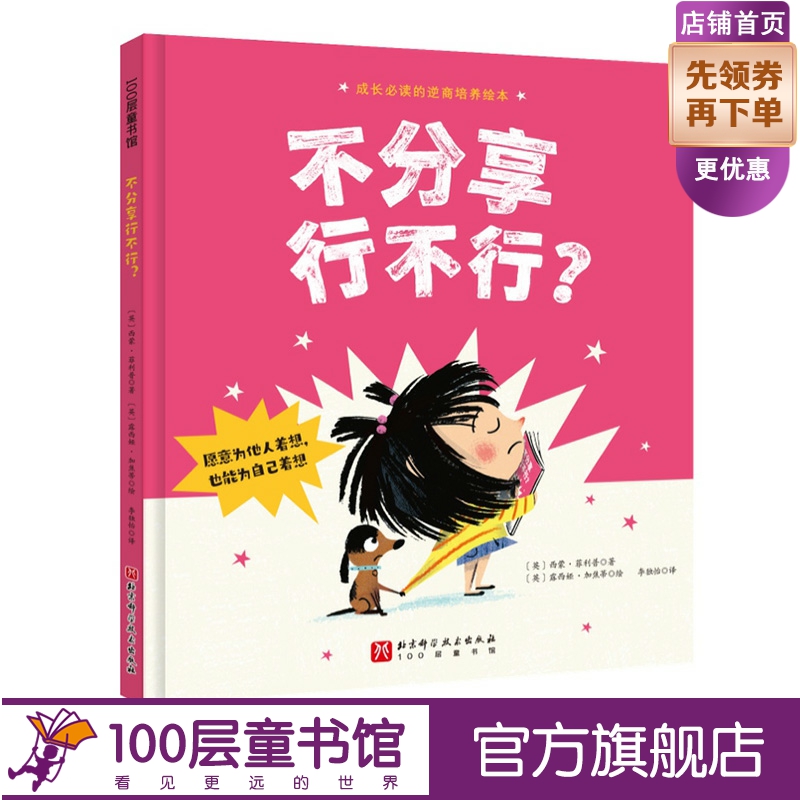 不分享行不行 儿童绘本 家庭教育 被尊重的孩子 更能体会分享的快乐 北京科学技术100层童书馆出品
