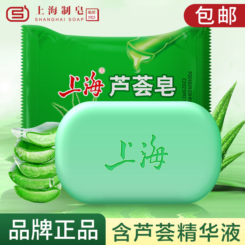 上海香皂芦荟皂洗脸洗澡洗头沐浴洗手肥皂控油清洁保湿洁面皂抑菌