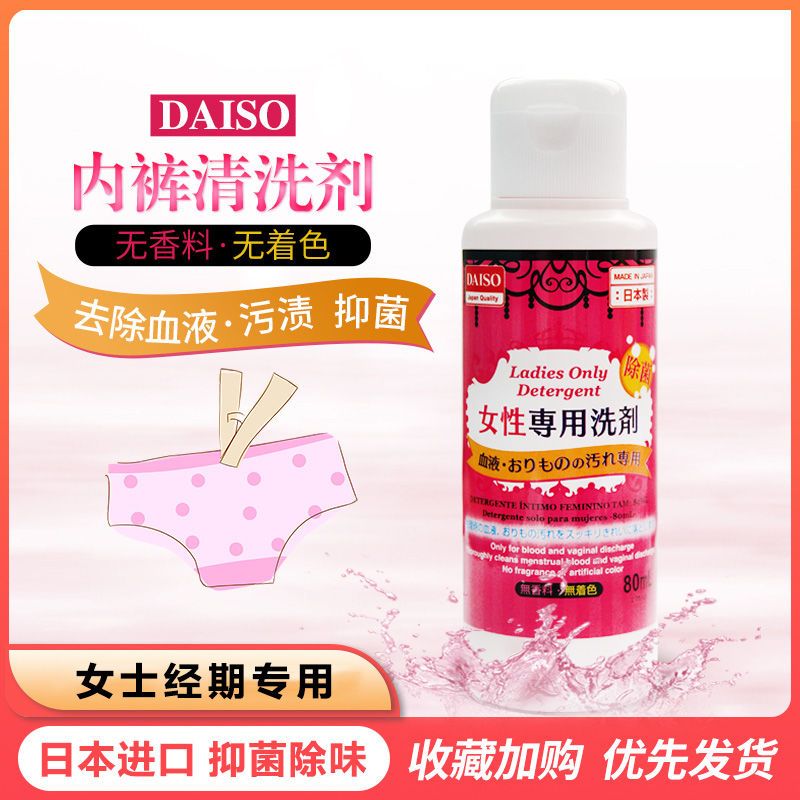 日本大创DAISO女性生理内裤专用清洗液杀菌去血渍洗涤剂内衣80ml