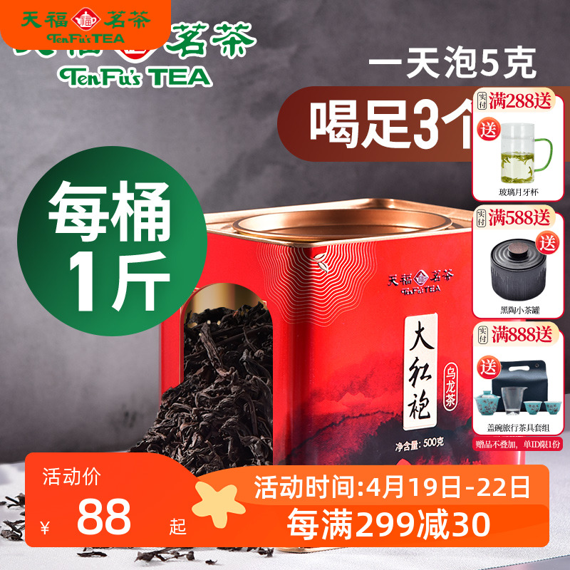 天福茗茶 正宗武夷山大红袍乌龙茶大铁罐装桶装散茶家庭装500g1斤