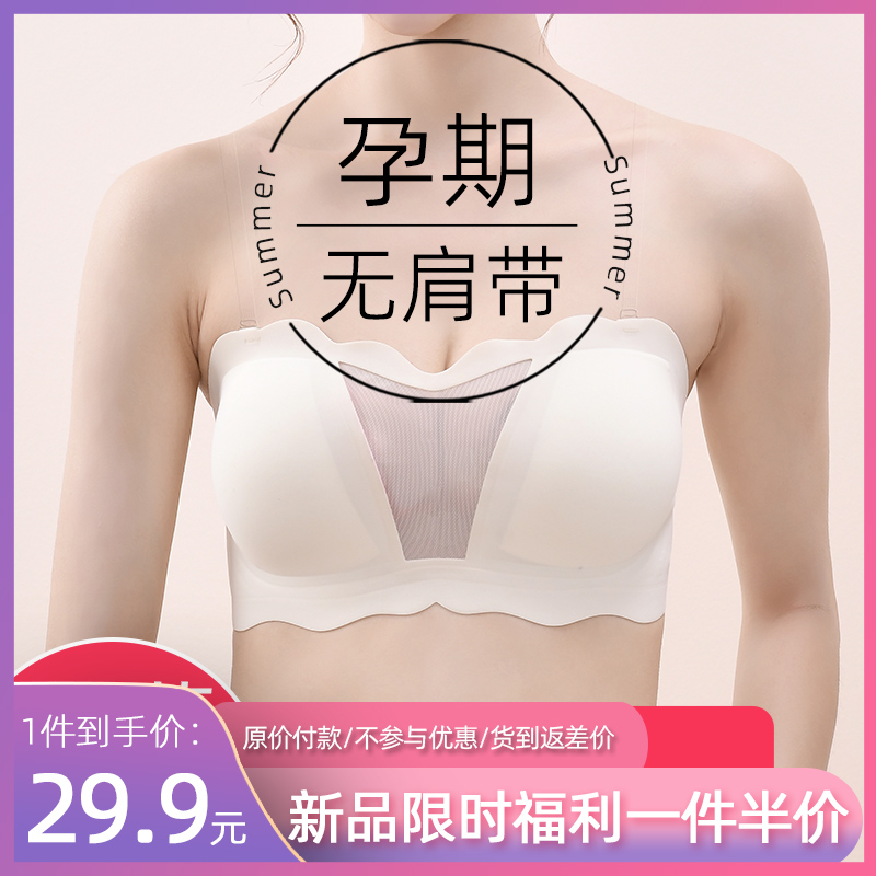 无肩带孕妇内衣孕期专用隐形裹胸内衣孕妇哺乳防下滑收副乳文胸