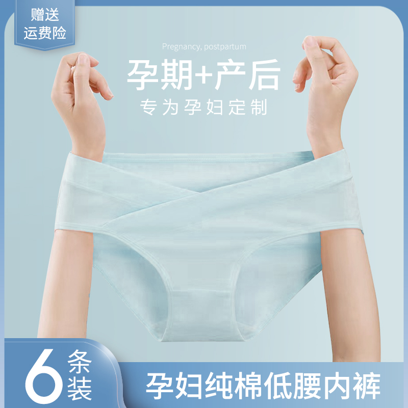 6条装 莎莉妈咪孕妇内裤全棉纯棉初期产妇低腰女怀孕期专用中晚期