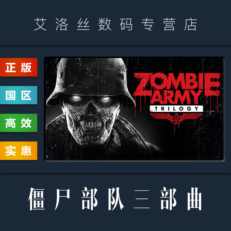 PC中文正版 steam平台 国区 游戏 僵尸部队三部曲 Zombie Army Trilogy 僵尸军团3部曲合集 联机合作射击