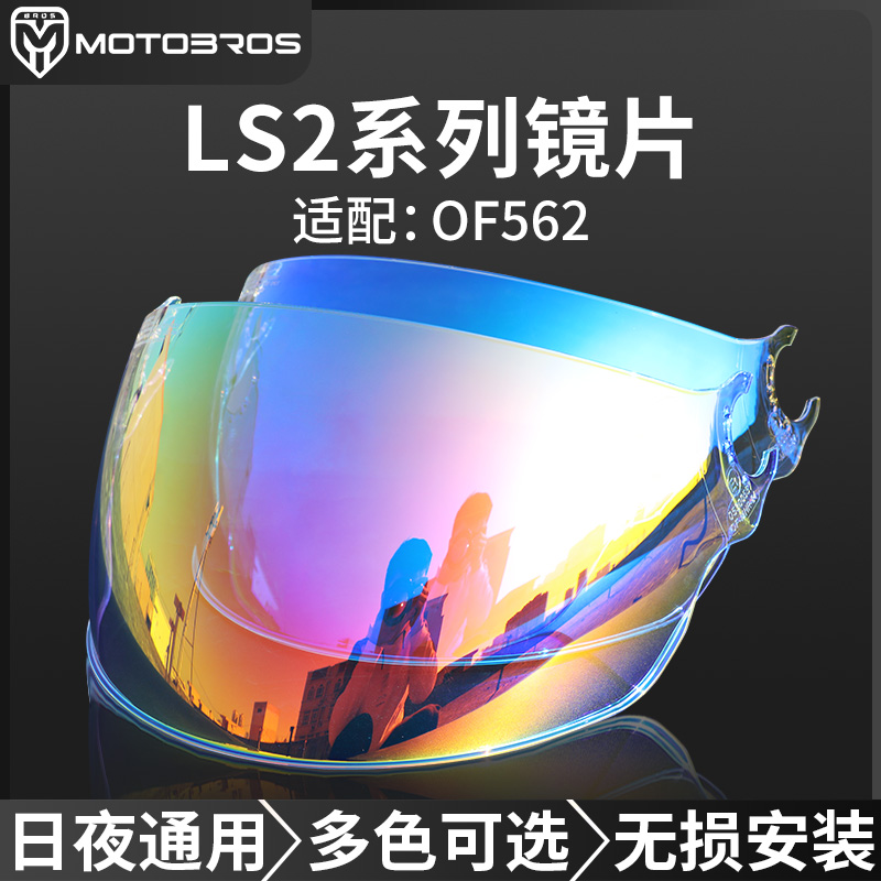 适用于LS2OF562半盔镜片/OF608头盔炫彩深茶日夜通用电镀极光风镜