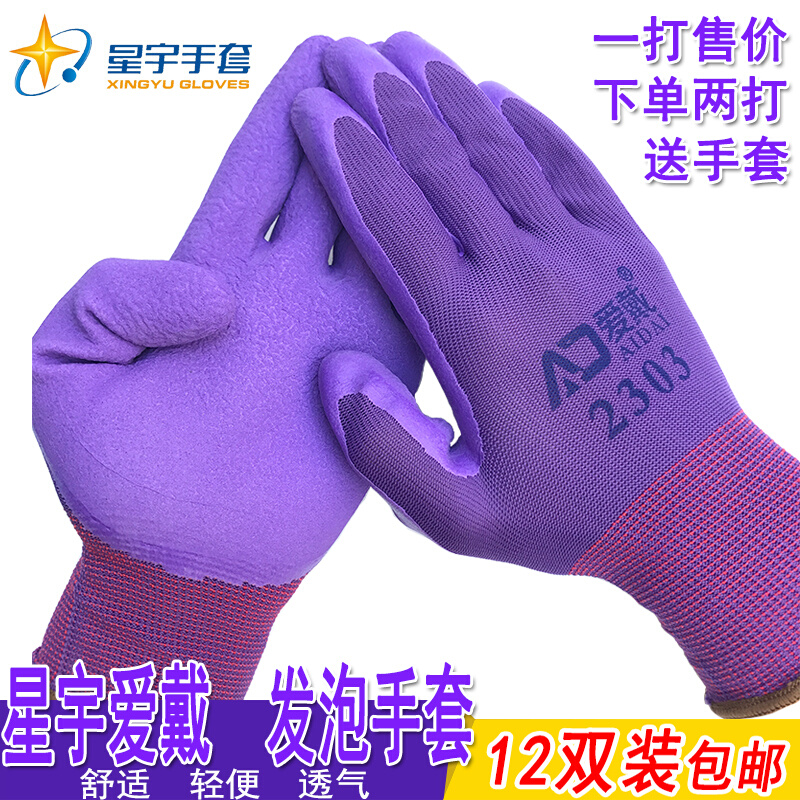星宇手套爱戴2303 尼龙乳胶发泡半浸耐磨防滑透气劳保皱纹胶手套