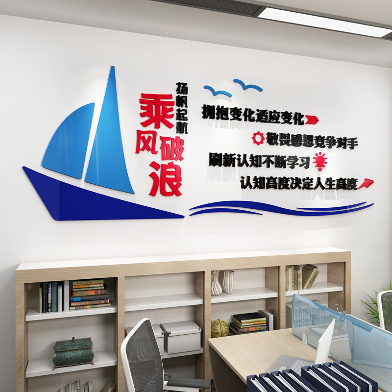 扬帆起航公司企业文化贴纸装饰办公室励志标语亚克力3d立体墙贴画