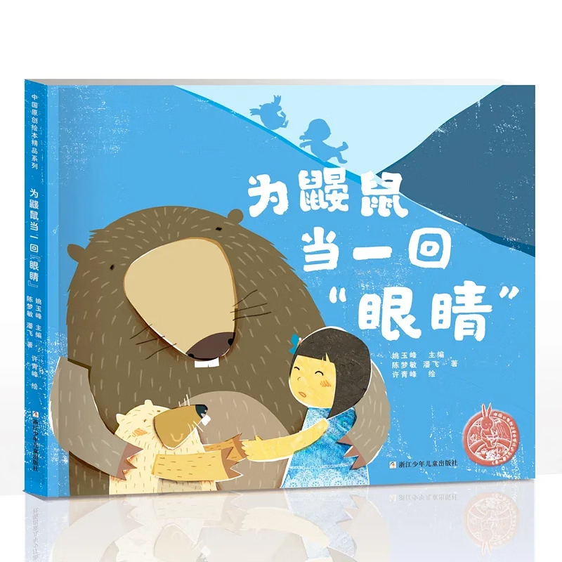 为鼹鼠当一回眼睛 精装 中国原创绘本精品系列 儿童6-12岁小学生一二三四五六年级课外阅读儿童文学故事书籍 浙江少年儿童出版社