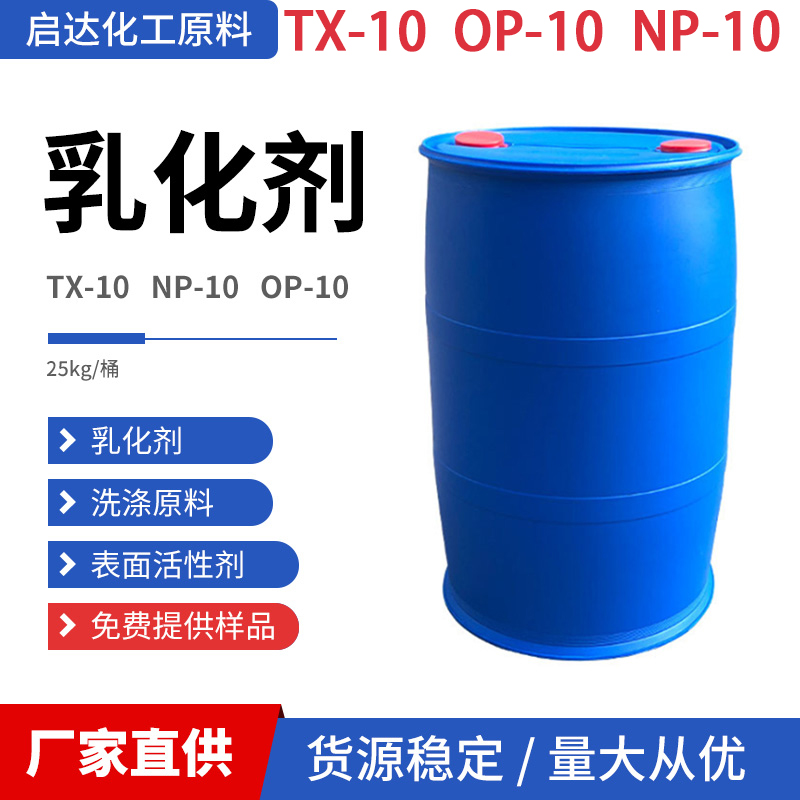 OP-10NP-10TX-10乳化剂洗衣液洗洁精表面活性剂 洗涤混泥土发泡剂