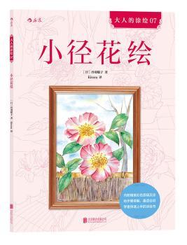 正版新书 小径花绘 (日)丹羽聪子著 9787245 北京联合出版公司