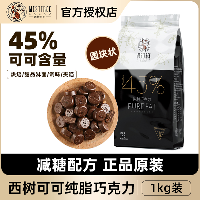 西树可可纯脂牛奶巧克力币45%可可脂纽扣型西点甜品烘焙商用1kg