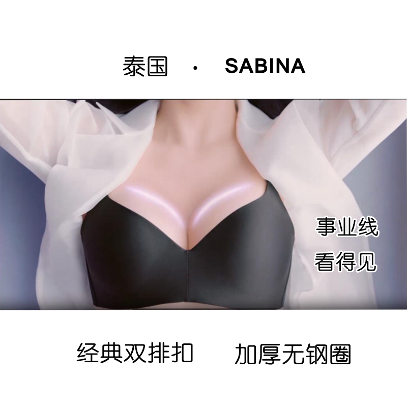泰国sabina加厚内衣无钢圈聚拢有型小胸文胸舒适显大性感双排扣