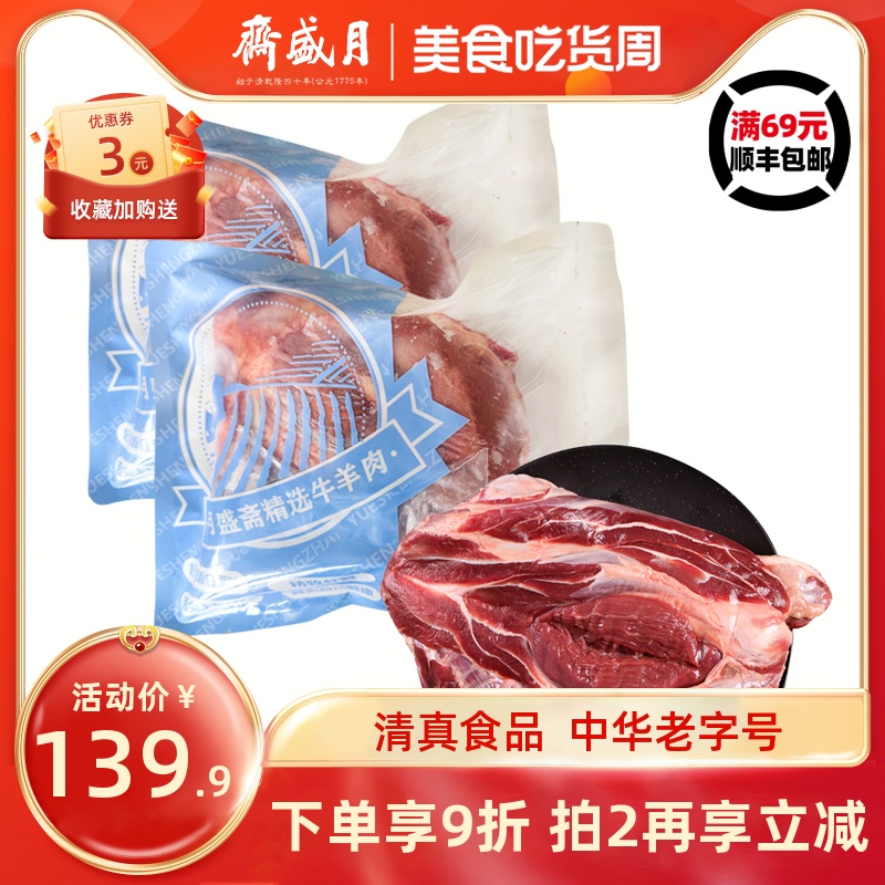月盛斋 牛腱子1000g 水产肉类 生鲜鲜羊肉 真空包装清真肉类