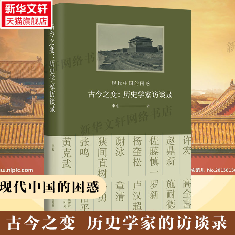 新华书店 古今之变历史学家访谈录 现代中国的困惑 李礼 探讨了晚清以来的现代之路 思考中国的过去当下与未来 书海出版社正版书籍