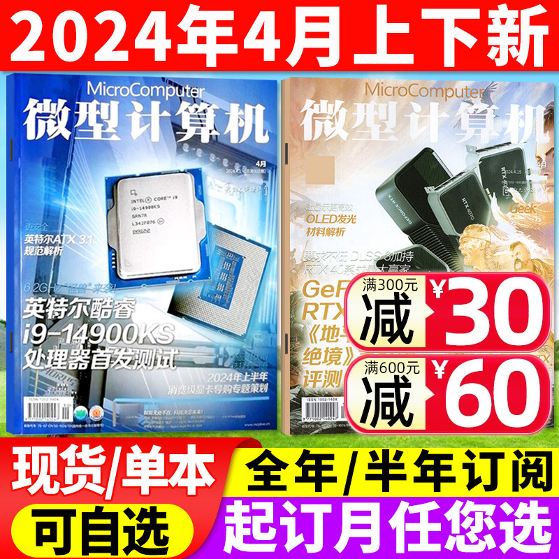 微型计算机杂志2024年4月上下（全年/半年订阅/2023年）大盘点电脑硬件软件评测CPU系统非过刊