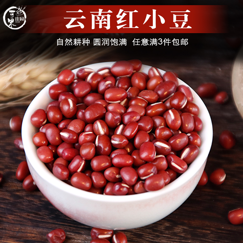 新货云南红小豆1斤农家自产小粒红豆搭配薏米非赤小豆五谷杂粮豆