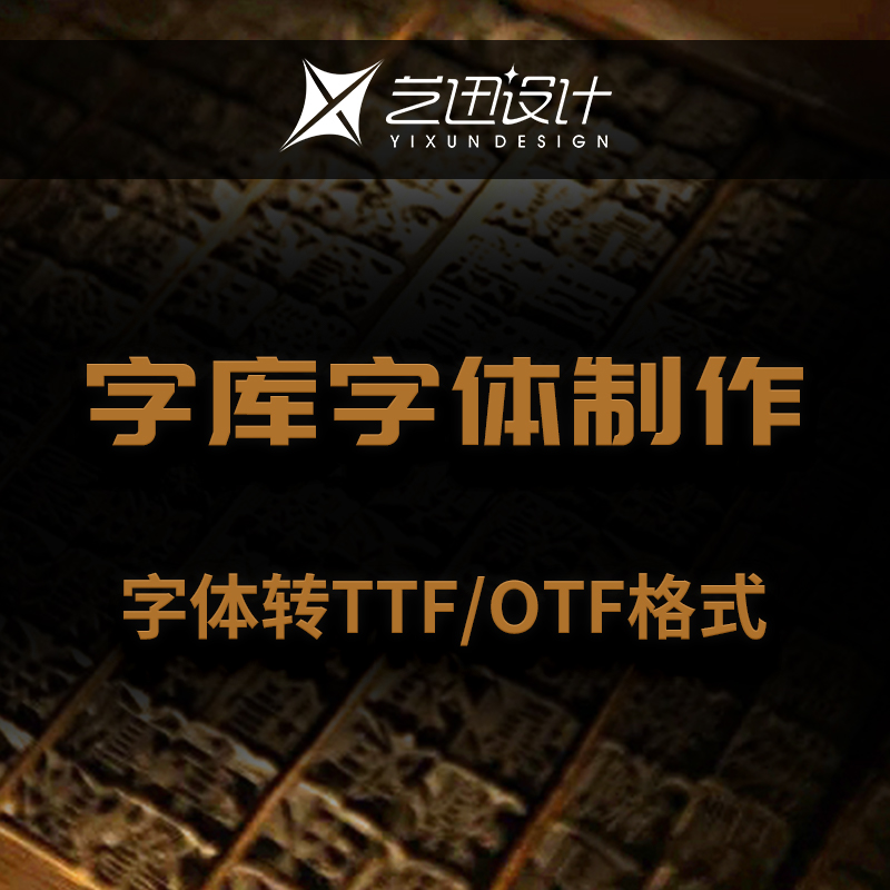 字库字体开发设计TTF/OTF格式个性定制特殊字符可安装电脑