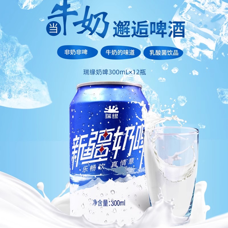 新疆瑞缘奶啤特产发酵乳乳酸菌饮品饮料罐装整箱饮料300ml整箱