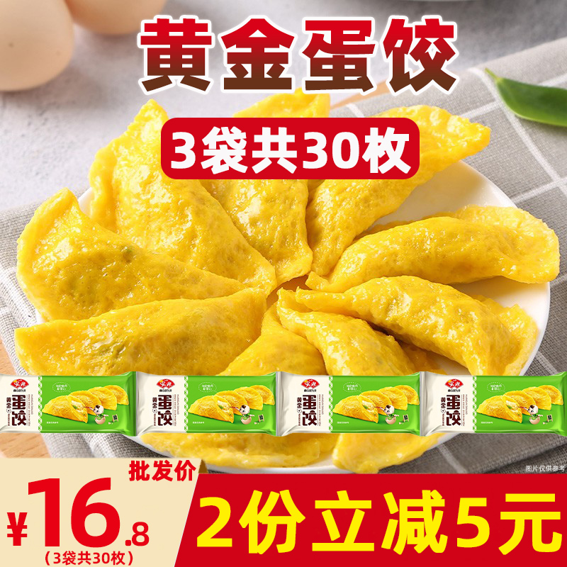 安井黄金蛋饺10枚*3袋家用冷冻蛋饺鸡蛋煎饺商用黄金饺子早餐水饺