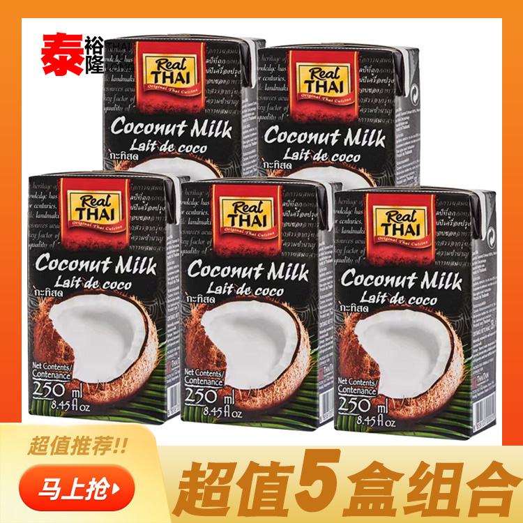泰国进口丽尔泰椰浆250ml椰汁西米露水果捞咖喱家用小型椰奶5盒装