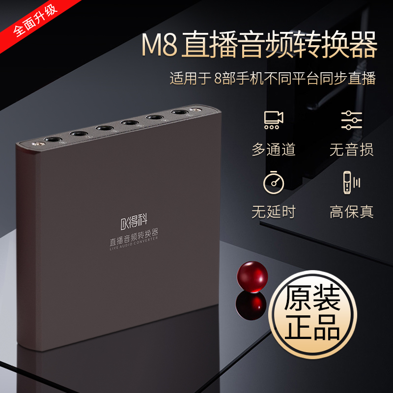 M8多功能手机网红直播声卡分线转换器一拖八抖音快手平台同步usb