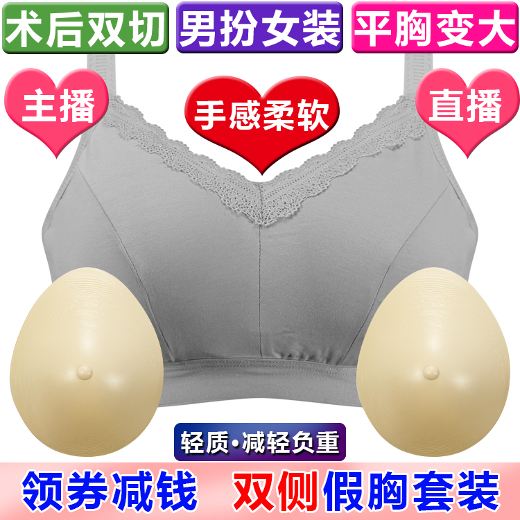 轻质硅胶义乳胸罩术后专用文胸无钢圈主播假乳房直播变装内衣套装