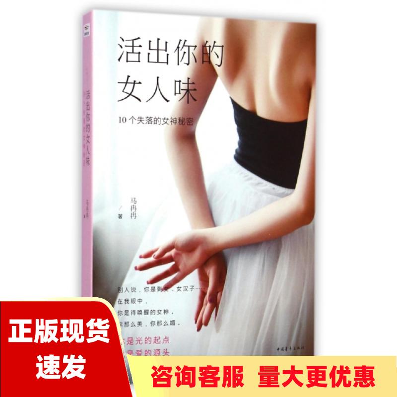 【正版书包邮】活出你的女人味10个失落的女神秘密马冉冉中国青年出版社