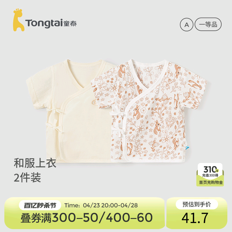 童泰婴儿和服上衣0-6个月纯棉夏季宝宝满月短袖衣服家居内衣2件装
