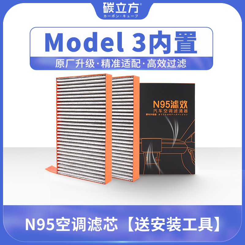 碳立方N95空调滤芯适配特斯拉MODEL 3 MODEL Y内置2片装滤清器格