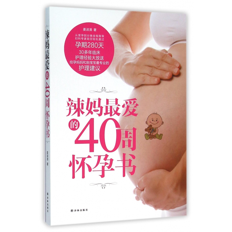 辣妈最爱的40周怀孕书