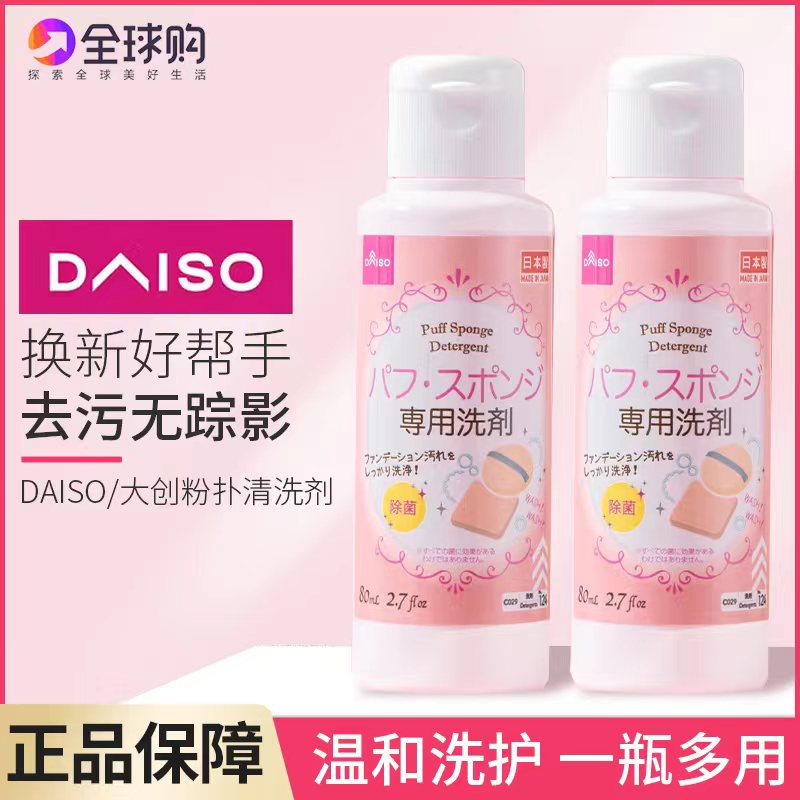 日本大创Daiso粉扑清洗剂化妆刷海绵清洁液美妆蛋气垫彩妆 洗刷剂